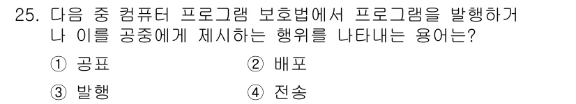 인터넷정보관리사_2급 2018년 25번 - . 공표  
핵심 해설: 공표는 프로그램이 공개적으로 실행되는 것을 의미... 에 관한 핵심 기출문제