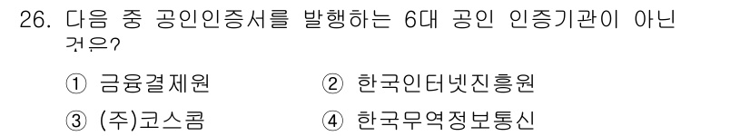 인터넷정보관리사_2급 2018년 26번 - 한국인터넷진흥원은 인터넷 관련 정책을 주관하는 기관이지만, 공인인증서를 ... 에 관한 핵심 기출문제