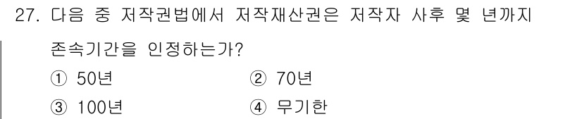 인터넷정보관리사_2급 2018년 27번 - 대한민국의 저작권법에 따르면 저작권은 저자 사후 70년까지 존속합니다. ... 에 관한 핵심 기출문제