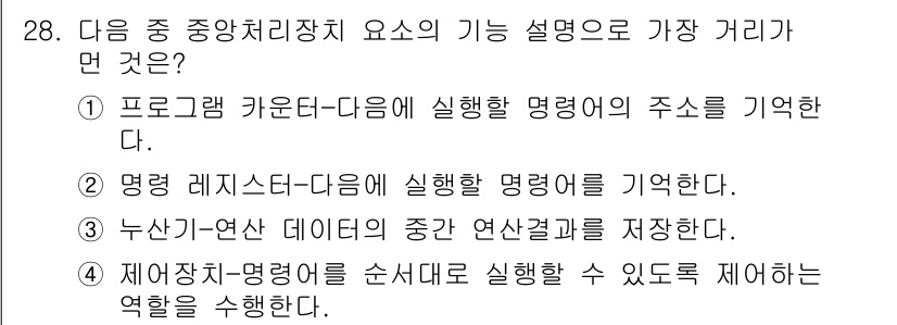 인터넷정보관리사_2급 2018년 28번 - . 명령 레지스터에 시행할 명령어를 기억한다. 

정답인 이유는 명령 레... 에 관한 핵심 기출문제