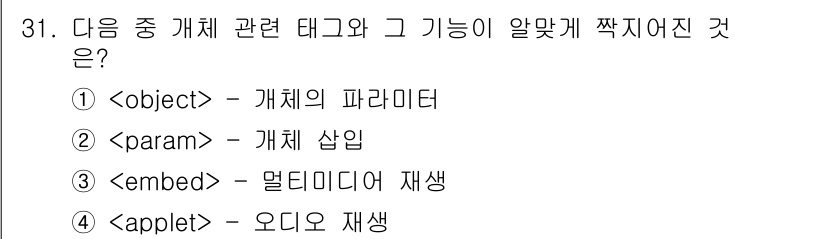 인터넷정보관리사_2급 2018년 31번 - 태그는 HTML에서 다양한 멀티미디어 콘텐츠를 삽입할 수 있게 해 주며,... 에 관한 핵심 기출문제