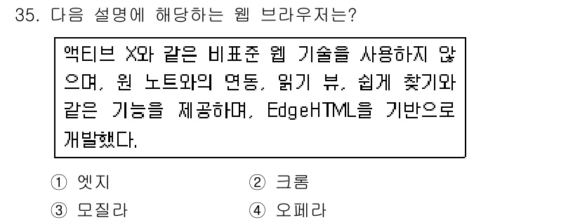 인터넷정보관리사_2급 2018년 35번 - . 웹 브라우저는 액티브X 같은 비표준 기술을 사용하지 않고, HTML5... 에 관한 핵심 기출문제