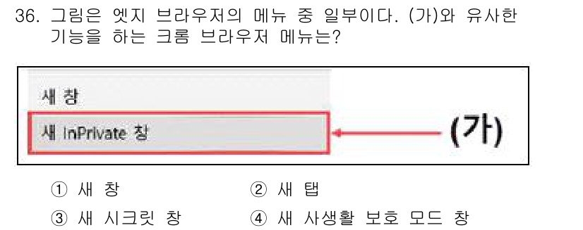 인터넷정보관리사_2급 2018년 36번 - 정답은 3번 "새 시크릿 창"입니다. 해당 메뉴는 사용자가 인터넷 사용 ... 에 관한 핵심 기출문제
