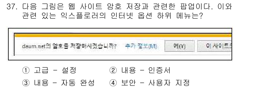 인터넷정보관리사_2급 2018년 37번 - 정답은 3번 "보안 - 사용자 지정"입니다. 이 옵션은 웹사이트의 보안 ... 에 관한 핵심 기출문제