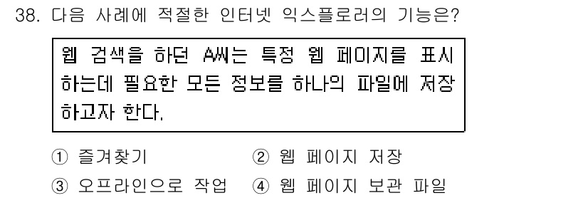 인터넷정보관리사_2급 2018년 38번 - 익스플로러는 웹 페이지의 정보를 저장할 수 있는 기능을 제공하며, 사용자... 에 관한 핵심 기출문제
