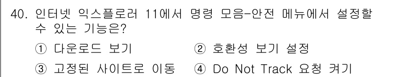인터넷정보관리사_2급 2018년 40번 - "Do Not Track" 옵션은 인터넷 익스플로러의 개인 정보 보호 설... 에 관한 핵심 기출문제