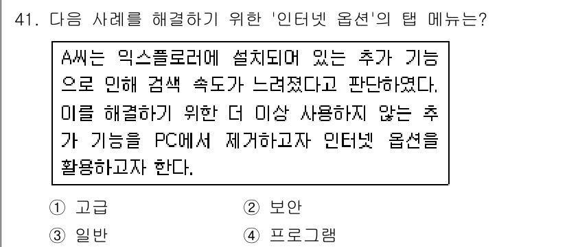 인터넷정보관리사_2급 2018년 41번 - 정답은 4번 '프로그램'이다. A씨가 언급한 추가 기능은 웹 브라우저의 ... 에 관한 핵심 기출문제