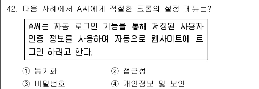 인터넷정보관리사_2급 2018년 42번 - 정답은 3번 "개인정보 유출 방지"입니다. A씨가 자동 로그인 기능을 사... 에 관한 핵심 기출문제