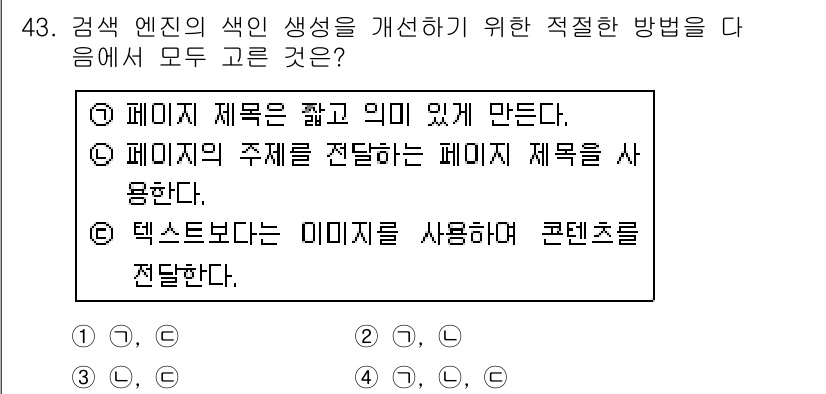인터넷정보관리사_2급 2018년 43번 - 이미지 사용은 시각적인 정보를 효과적으로 전달할 수 있으며, 사용자 경험... 에 관한 핵심 기출문제