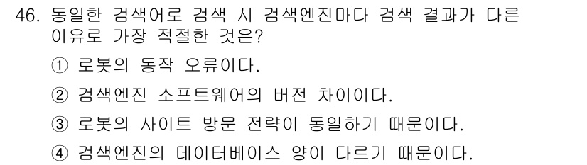인터넷정보관리사_2급 2018년 46번 - 검색엔진의 데이터베이스 구조가 다르면 동일한 검색어에 대해서도 서로 다른... 에 관한 핵심 기출문제
