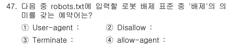 인터넷정보관리사_2급 2018년 47번 - 정답은 2번 "Disallow"입니다. "robots.txt" 파일은 웹... 에 관한 핵심 기출문제