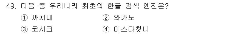 인터넷정보관리사_2급 2018년 49번 - 정답은 3. 코시크입니다. 코시크는 한국에서 사용되는 최조의 한글 검색 ... 에 관한 핵심 기출문제