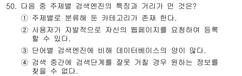 인터넷정보관리사_2급 2018년 50번 - . 단어별 검색엔진에 비해 데이터베이스의 양이 많다.

핵심 해설: 단어... 에 관한 핵심 기출문제