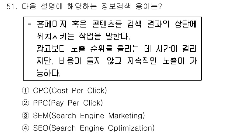 인터넷정보관리사_2급 2018년 51번 - . SEO(Search Engine Optimization)

이유: S... 에 관한 핵심 기출문제