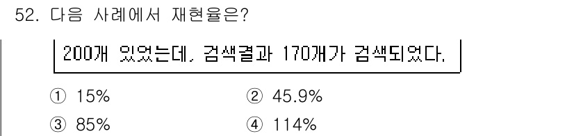 인터넷정보관리사_2급 2018년 52번 - 재현율은 실제 양성 사례 중 모델이 양성으로 예측한 비율을 나타냅니다. ... 에 관한 핵심 기출문제