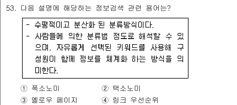 인터넷정보관리사_2급 2018년 53번 - . 수펙스(Supers)와 분석화된 분류방식은 정보를 체계적으로 관리하고... 에 관한 핵심 기출문제