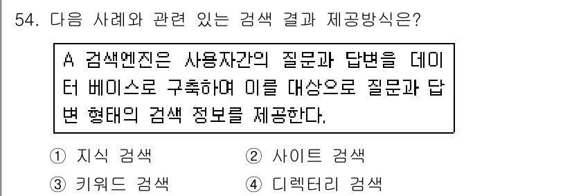 인터넷정보관리사_2급 2018년 54번 - 정답은 1. 지식 검색입니다. 지식 검색엔진은 질문과 답변을 데이터베이스... 에 관한 핵심 기출문제