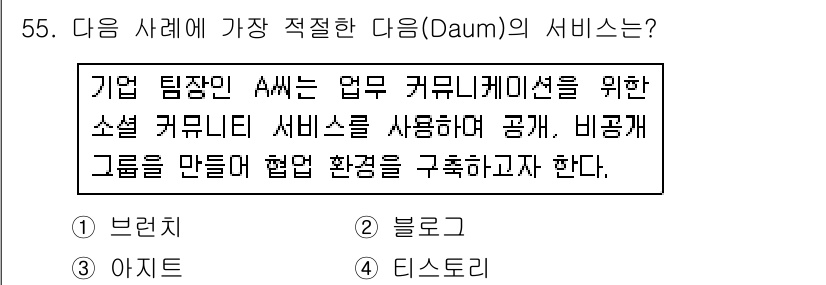 인터넷정보관리사_2급 2018년 55번 - . 티스토리

해설: 티스토리는 블로그 콘텐츠를 공유하고 소통할 수 있는... 에 관한 핵심 기출문제