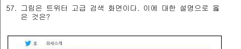 인터넷정보관리사_2급 2018년 57번 - 정답인 이유는 트위터의 고급 검색 기능을 사용하여 특정 시간대에 게시된 ... 에 관한 핵심 기출문제