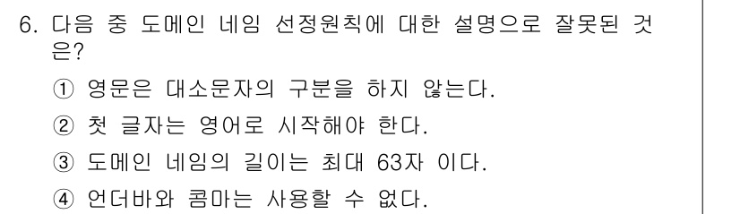 인터넷정보관리사_2급 2018년 6번 - . 

첫 글자가 영문으로 시작해야 한다는 설명은 잘못된 것으로, 도메인... 에 관한 핵심 기출문제