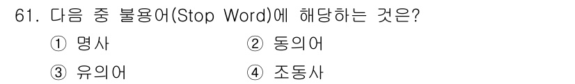 인터넷정보관리사_2급 2018년 61번 - . 

정지어(Stop Word)는 문서나 검색에서 의미가 거의 없는 단... 에 관한 핵심 기출문제
