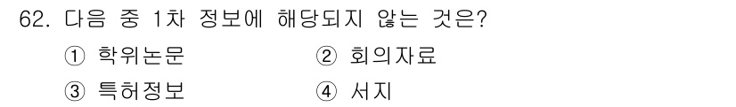 인터넷정보관리사_2급 2018년 62번 - 정답은 4번 서지입니다. 

1차 정보는 주로 연구와 관련된 자료로, 학... 에 관한 핵심 기출문제