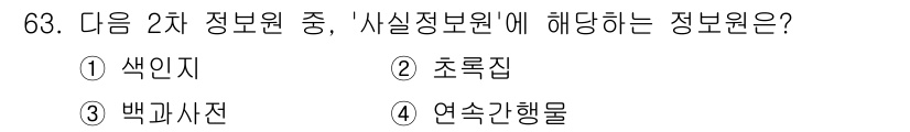 인터넷정보관리사_2급 2018년 63번 - 정답은 3번 '백과사전'입니다. 백과사전은 다양한 주제에 대한 정보를 체... 에 관한 핵심 기출문제