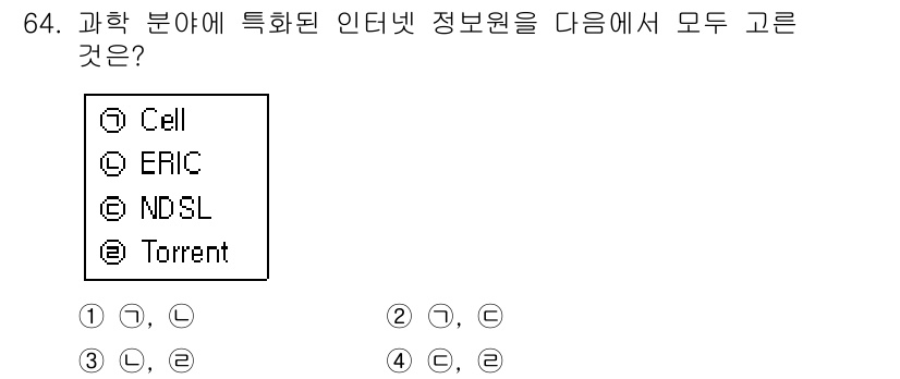 인터넷정보관리사_2급 2018년 64번 - ERIC(전문가 수준의 교육 정보), NDSL(국가 연구개발 정보) 등은... 에 관한 핵심 기출문제