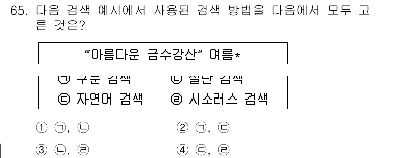 인터넷정보관리사_2급 2018년 65번 - 주어진 검색 예시에서 "아름다운 금수강산 여름"은 특정한 키워드를 포함하... 에 관한 핵심 기출문제