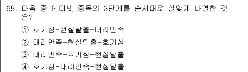 인터넷정보관리사_2급 2018년 68번 - 정답 4번은 인터넷 정보 관리에서 중독의 3단계를 이해하는 데 기준한 것... 에 관한 핵심 기출문제