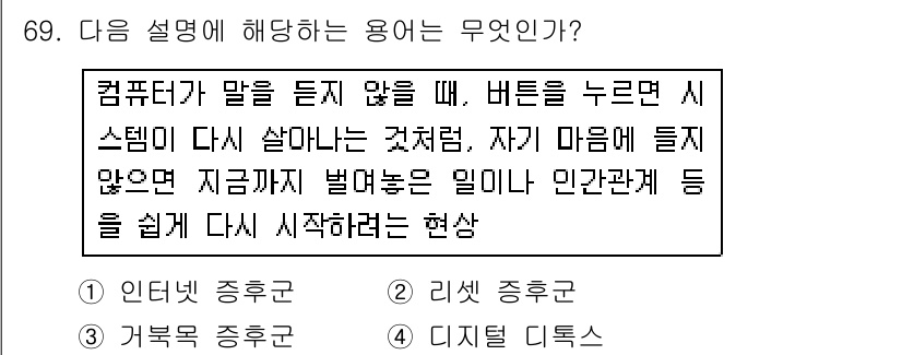 인터넷정보관리사_2급 2018년 69번 - 이 설명은 리셋(Reset) 상태로 돌아가는 현상을 나타내며, 시스템이 ... 에 관한 핵심 기출문제
