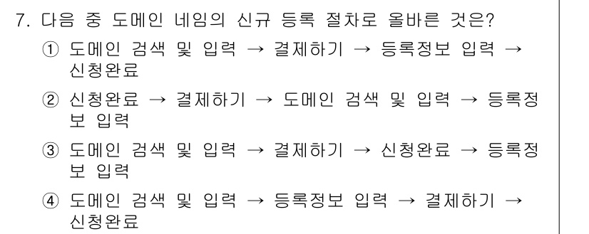 인터넷정보관리사_2급 2018년 7번 - 번. 도메인 갱신 및 결제하기가 먼저 수행되어야 진행이 가능하다. 신규 ... 에 관한 핵심 기출문제