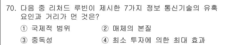 인터넷정보관리사_2급 2018년 70번 - 정답은 3번 '중독성'입니다. 리처드 루비니가 제시한 7가지 유혹 요소 ... 에 관한 핵심 기출문제