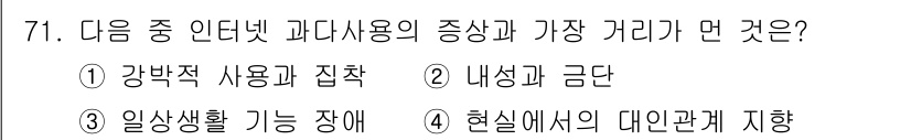 인터넷정보관리사_2급 2018년 71번 - 4. 현실에서의 대인관계 지향은 인터넷 사용의 본질적인 특성이 아니다. ... 에 관한 핵심 기출문제