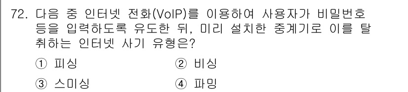 인터넷정보관리사_2급 2018년 72번 - 정답은 2번 비싱이다. 비싱은 사용자에게 신뢰할 수 있는 정보인 것처럼 ... 에 관한 핵심 기출문제