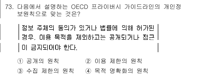 인터넷정보관리사_2급 2018년 73번 - OECD 프라이버시 가이드라인에서는 개인 정보의 수집 및 이용에 대해 명... 에 관한 핵심 기출문제