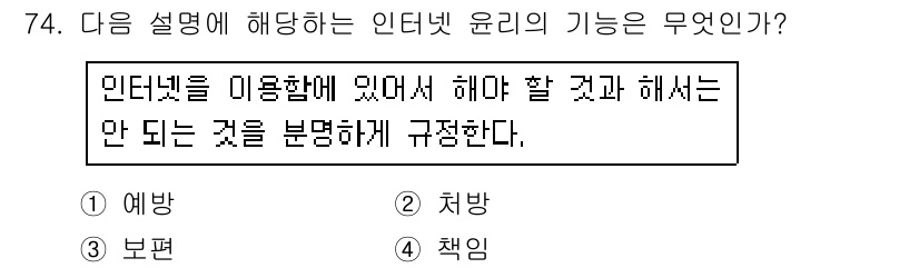 인터넷정보관리사_2급 2018년 74번 - 인터넷 윤리는 이용자가 지켜야 할 규칙과 행동 기준을 제시하여 인터넷 활... 에 관한 핵심 기출문제