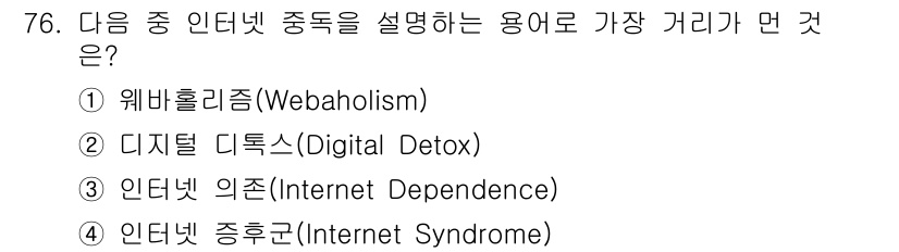 인터넷정보관리사_2급 2018년 76번 - 디지털 디톡스(Digital Detox)는 인터넷이나 기술 의존성을 줄이... 에 관한 핵심 기출문제