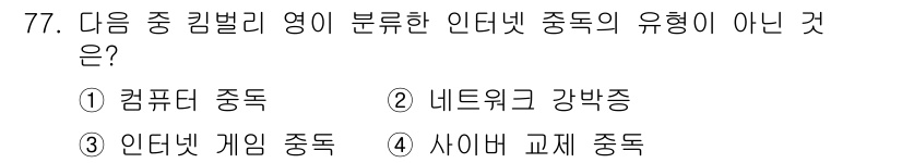 인터넷정보관리사_2급 2018년 77번 - '인터넷 게임 중독'은 특정한 활동에 대한 중독으로 분류되며, 다른 옵션... 에 관한 핵심 기출문제