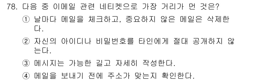 인터넷정보관리사_2급 2018년 78번 - .  

이유: 이메일을 보낼 때는 수신인에게 정확하고 상세한 정보를 제... 에 관한 핵심 기출문제