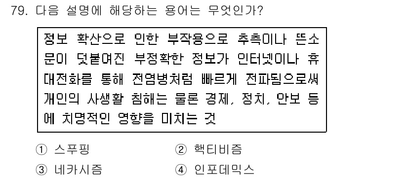 인터넷정보관리사_2급 2018년 79번 - . 인포믹스

해설: 인포믹스는 정보와 통신의 결합을 통해 정보를 처리하... 에 관한 핵심 기출문제