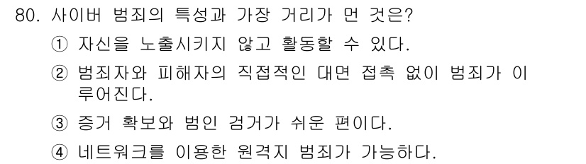 인터넷정보관리사_2급 2018년 80번 - 사이버 범죄의 특징은 ③번이 맞습니다. 이는 사이버 공간에서는 범죄를 저... 에 관한 핵심 기출문제