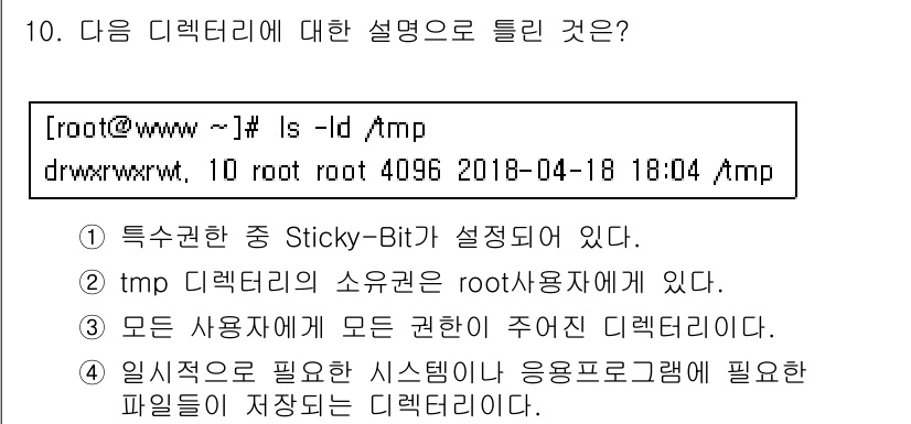 리눅스마스터_2급 2018년 10번 - 정답 3번은 "tmp 디렉터리의 소유권은 root 사용자에게 있다."입니... 에 관한 핵심 기출문제