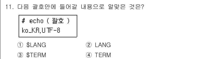 리눅스마스터_2급 2018년 11번 - 해당 자격증의 핵심 개념을 묻는 객관식 문제