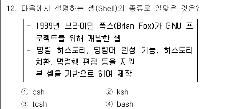 리눅스마스터_2급 2018년 12번 - 해당 셸(Bash)은 1989년 브라이언 폭스가 GNU 프로젝트를 위해 ... 에 관한 핵심 기출문제
