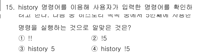 리눅스마스터_2급 2018년 15번 - `history 5` 명령어는 최근 입력한 5개의 명령어를 표시합니다. ... 에 관한 핵심 기출문제