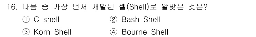 리눅스마스터_2급 2018년 16번 - 정답은 4번 Bourne Shell입니다. Bourne Shell은 19... 에 관한 핵심 기출문제