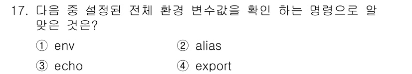 리눅스마스터_2급 2018년 17번 - 정답은 1번 env입니다. `env` 명령어는 현재 설정된 환경 변수를 ... 에 관한 핵심 기출문제