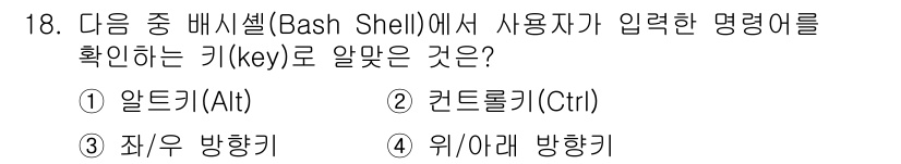 리눅스마스터_2급 2018년 18번 - 정답은 4번 위/아래 방향키입니다. Bash Shell에서는 사용자가 입... 에 관한 핵심 기출문제