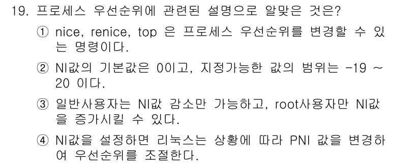 리눅스마스터_2급 2018년 19번 - 프로세스 우선순위를 변경할 수 있는 명령어는 nice, renice, t... 에 관한 핵심 기출문제